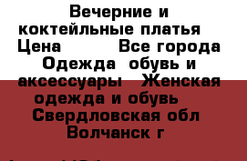 Вечерние и коктейльные платья  › Цена ­ 700 - Все города Одежда, обувь и аксессуары » Женская одежда и обувь   . Свердловская обл.,Волчанск г.